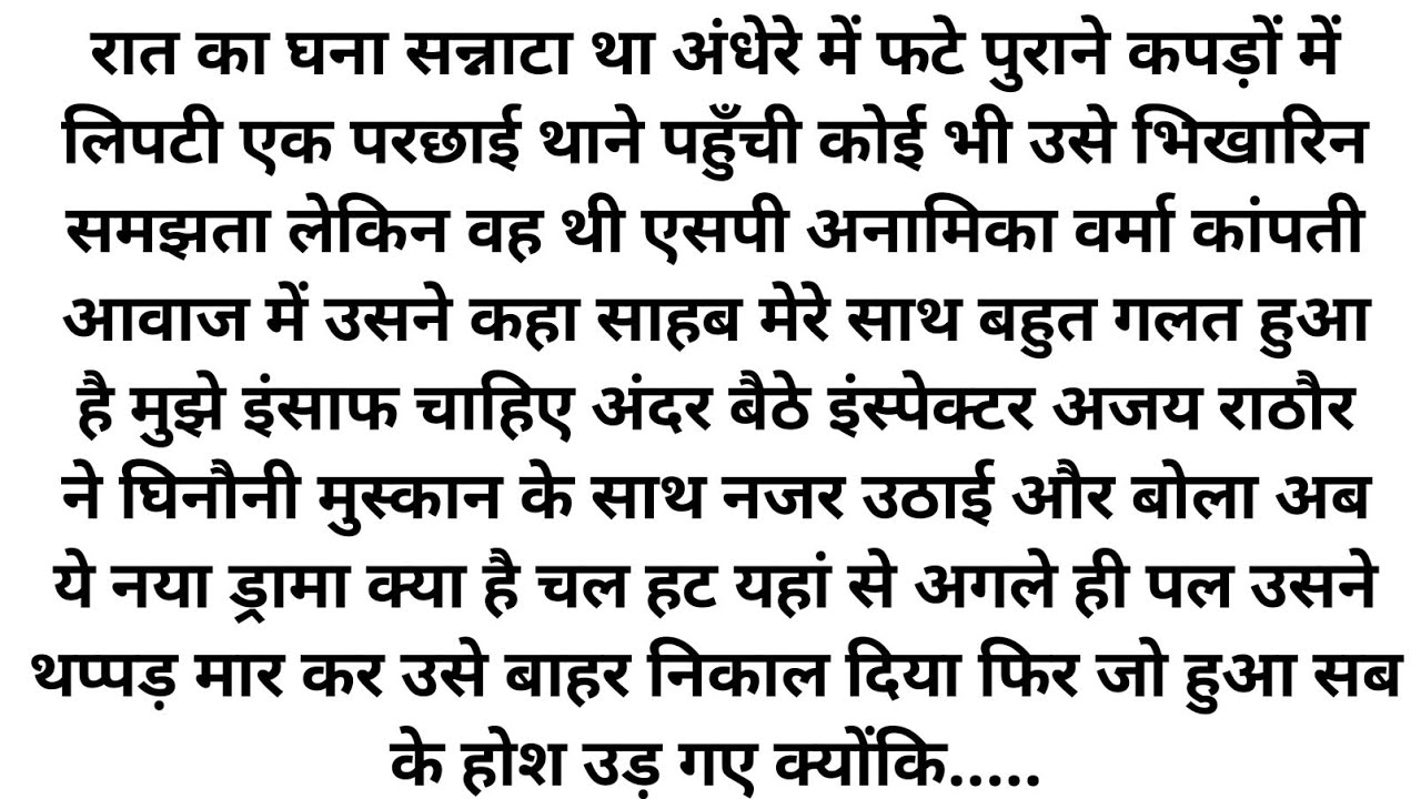 SP मैडम भिखारिन बनकर थाने गई इंस्पेक्टर ने धक्के मारकर बाहर निकाल दिया फिर उसके साथ जो हुआ....