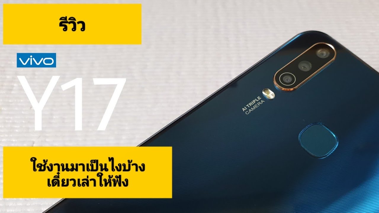 VIVO Y17 รีวิว+แชร์ประสบการณ์หลังจากใช้งานมาเป็นไงบ้าง
