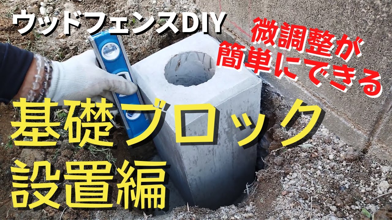 【ウッドフェンスdiy②】コンクリート基礎ブロック！微調整が簡単にできる設置方法