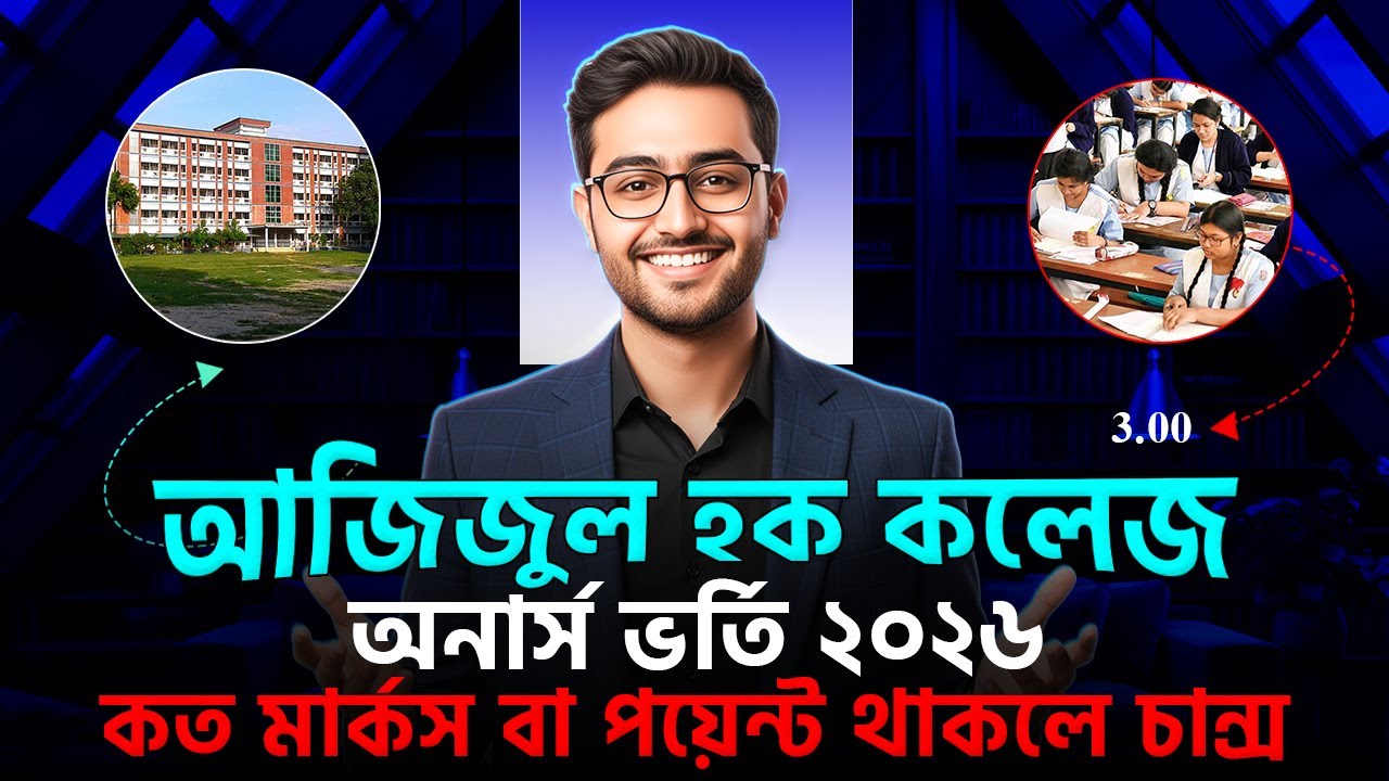 সরকারি আজিজুল হক কলেজ অনার্স ভর্তি ২০২৬ | GPA কত ও কত মার্কস লাগে | azizul haque college bogra