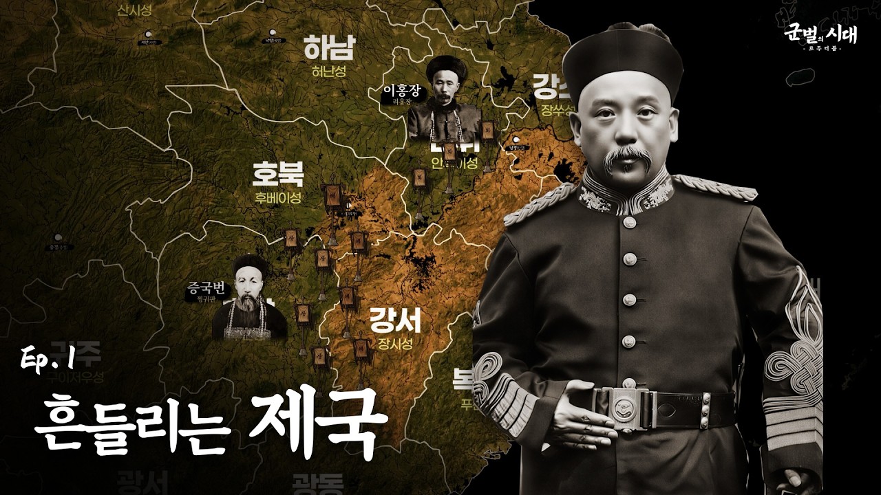 [군벌의 시대] 1. 제국의 황혼 : 난세의 시작