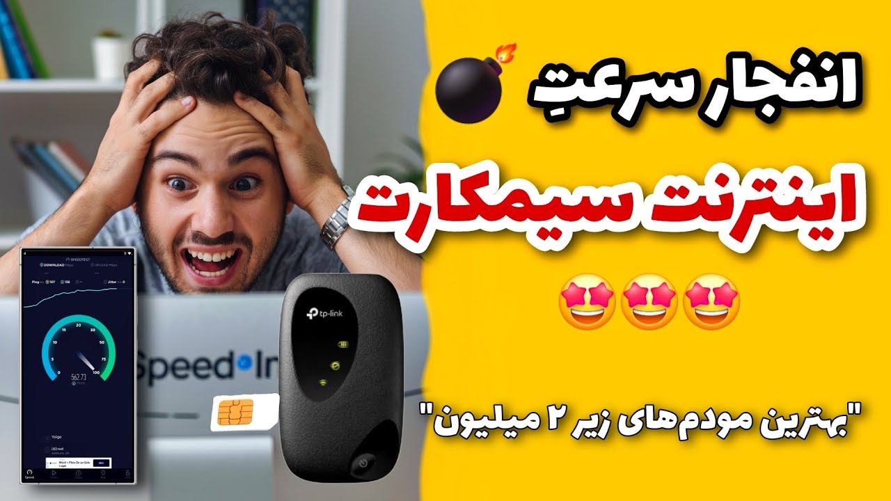 با این مودم‌های سیمکارتی، اینترنتت میترکه !!!
