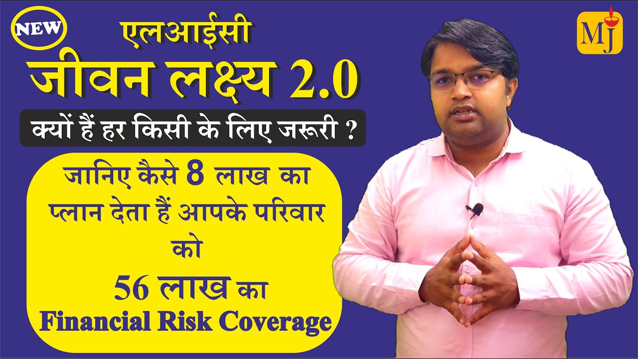 LIC Jeevan Lakshya 2.0 I Complete Financial Risk Cover Plan I LIC Best Plan 2021 I BY MANOJ JAISWAL