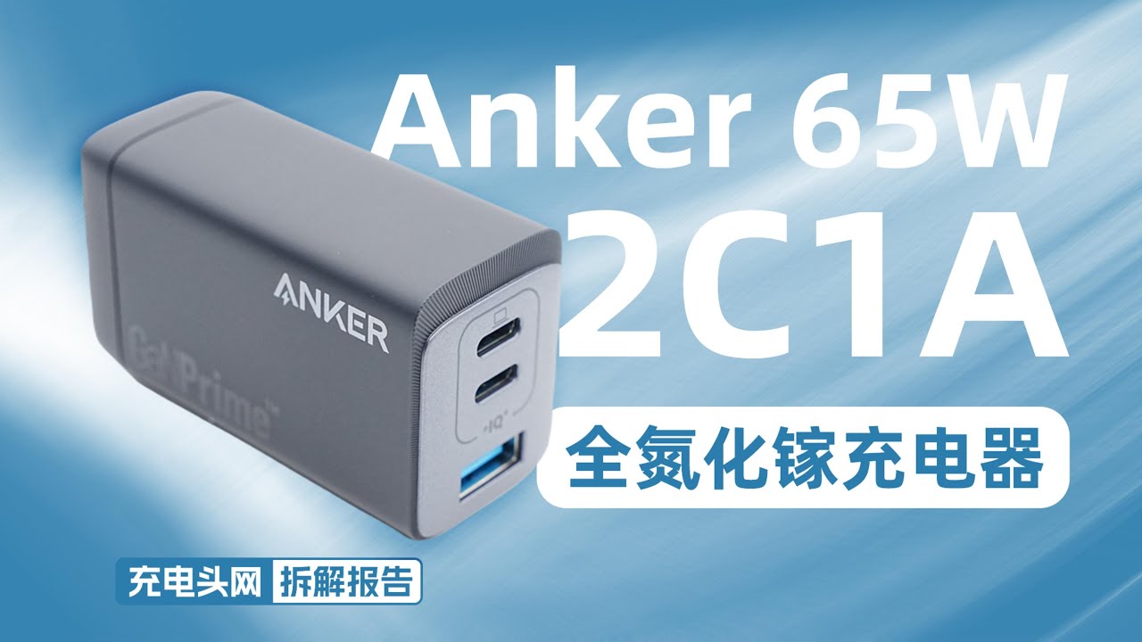 配备2C1A三个接口，支持65W PD输出，Anker安克65W 全氮化镓充电器拆解