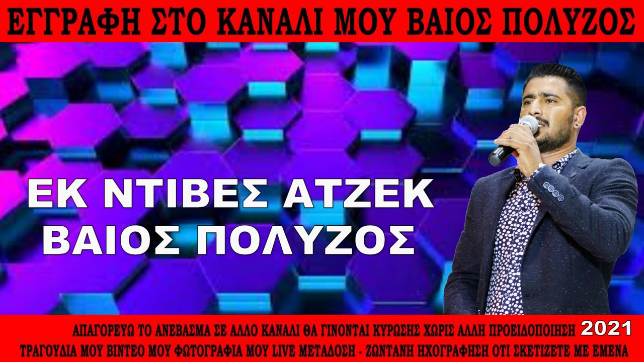 &Beta;&Alpha;&Iota;&Omicron;&Sigma; &Pi;&Omicron;&Lambda;&Upsilon;&Zeta;&Omicron;&Sigma; &Epsilon;&Kappa; &Nu;&Tau;&Iota;&Beta;&Epsilon;&Sigma; &Alpha;&Tau;&Zeta;&Epsilon;&Kappa;