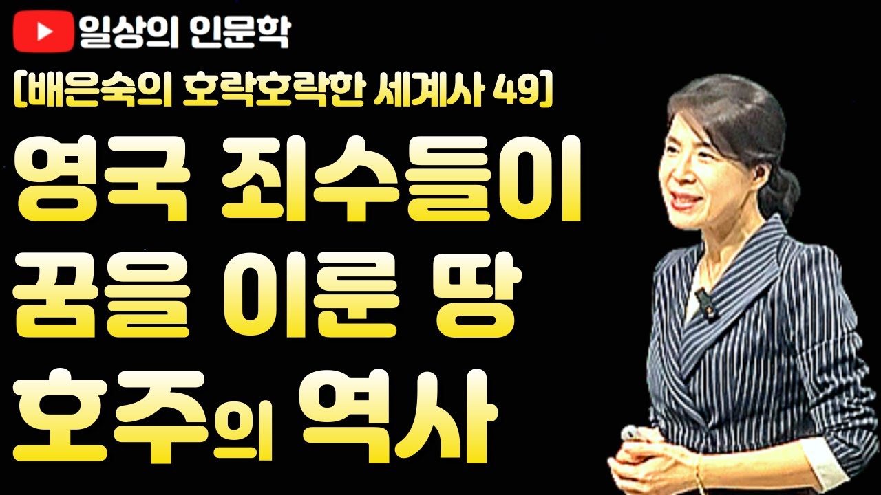 죄수들의 눈물을 기회로 바꾼 땅 호주(오스트레일리아)의 역사