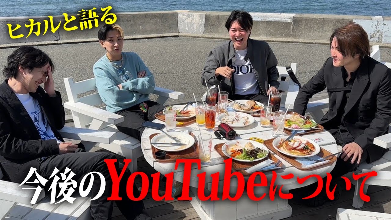 ヒカルに今後のYouTubeについてのアドバイスをもらいました。