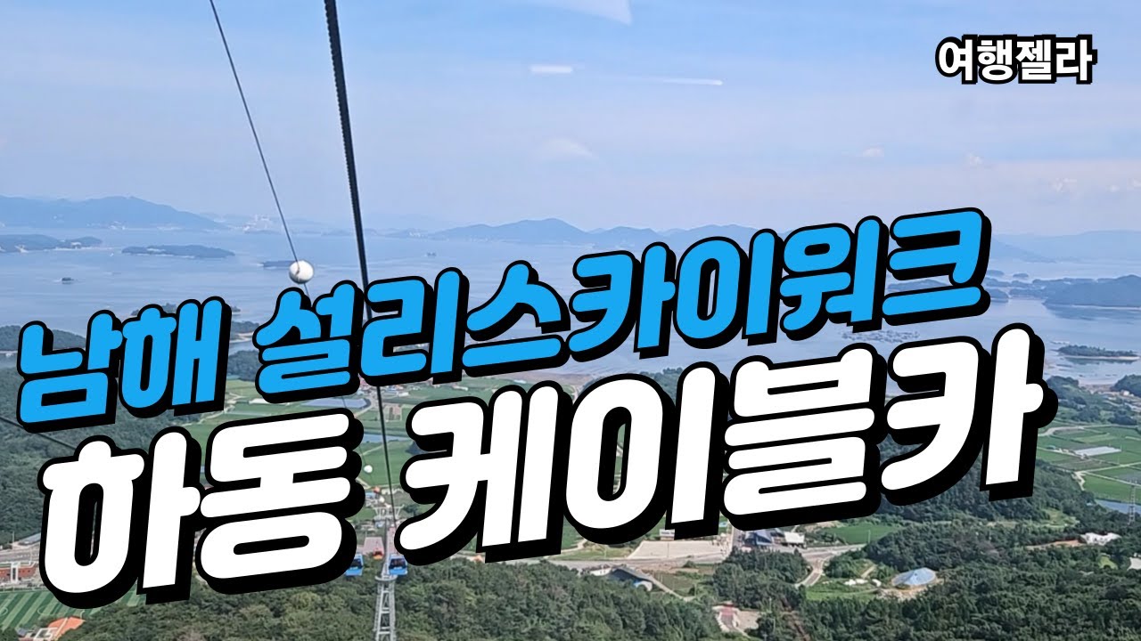 #남해여행#하동스카이웨이#보물섬전망대  /  남해 설리스카이워크 하동케이블카
