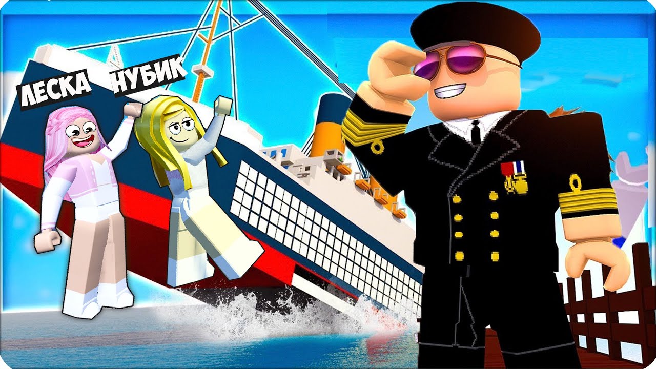 😷ЗАЧЕМ МЫ ТАЙНО Пробрались на КОРАБЛЬ в РОБЛОКС? Наш СПОСОБ ROBLOX ЛЕСКА НУБИК