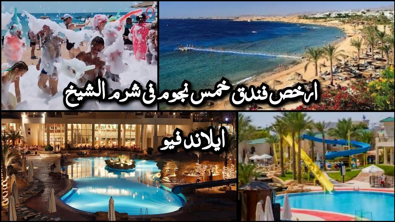 اجمل وارخص فندق فى سوهو سكوير 👀 فندق ايلاند فيو شرم الشيخ 