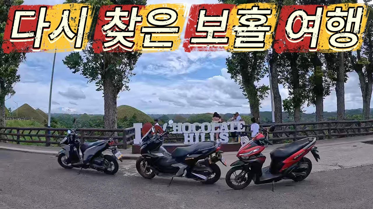 다시 찾아간 보홀 여행 오토바이 렌트 로복강 투어 안경원숭이 초콜릿 힐까지 ep.4