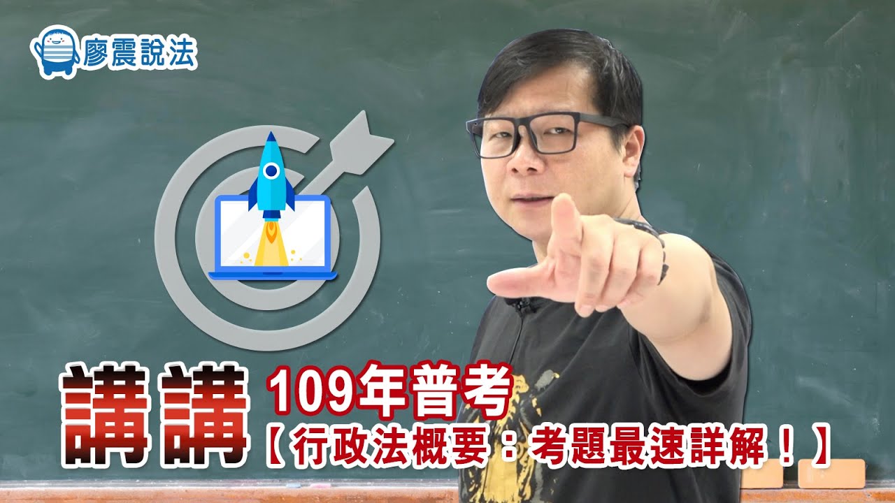 【業界最速】法學名師又來解題啦！！｜109年普考行政法概要全詳解｜廖震不小心又全對啦
