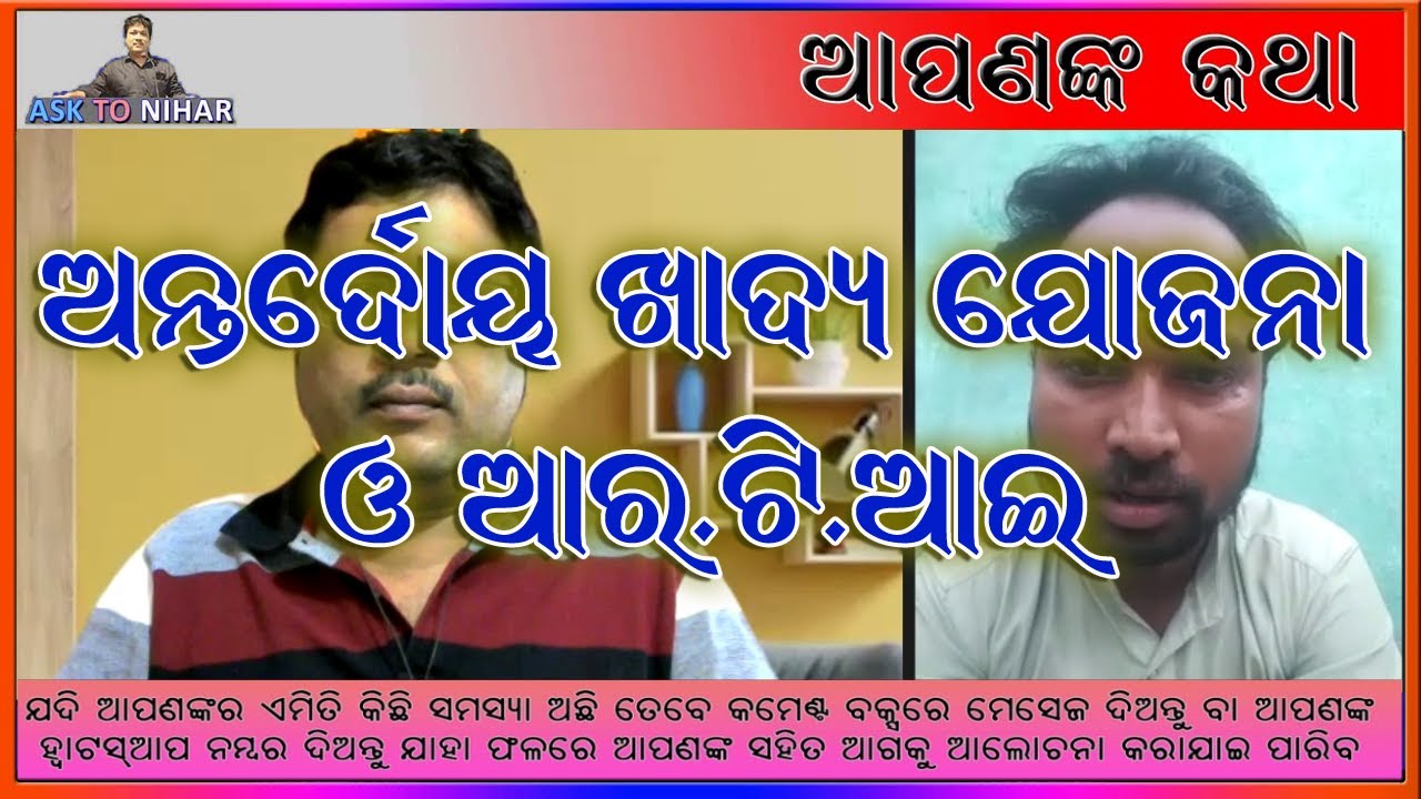 ଅନ୍ତଦୋୟ ଖାଦ୍ୟ ଯୋଜନା ବିଷୟରେ କେମିତି ତଥ୍ୟ ପାଇବେ
