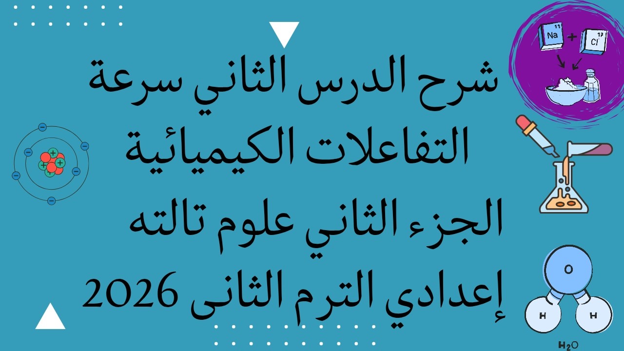 لو عايز تفهم سرعة التفاعل الكيميائي بسهولة شوف الفيديو ده الجزء الثانى علوم تالته إعدادي ترم ثان2026