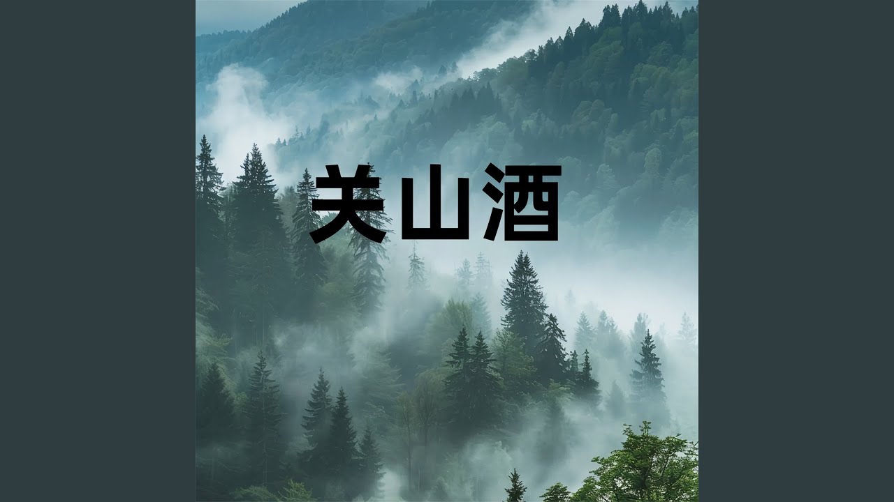 关山酒 (Dj铁柱 Wave版)