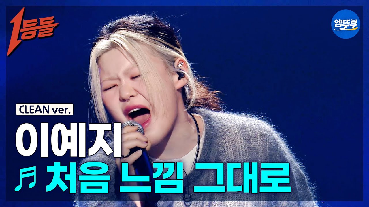 [1등들 무대클린버전] 이예지 - 처음 느낌 그대로 ♪(원곡: 이소라) #1등들 #이예지 #무대클린
