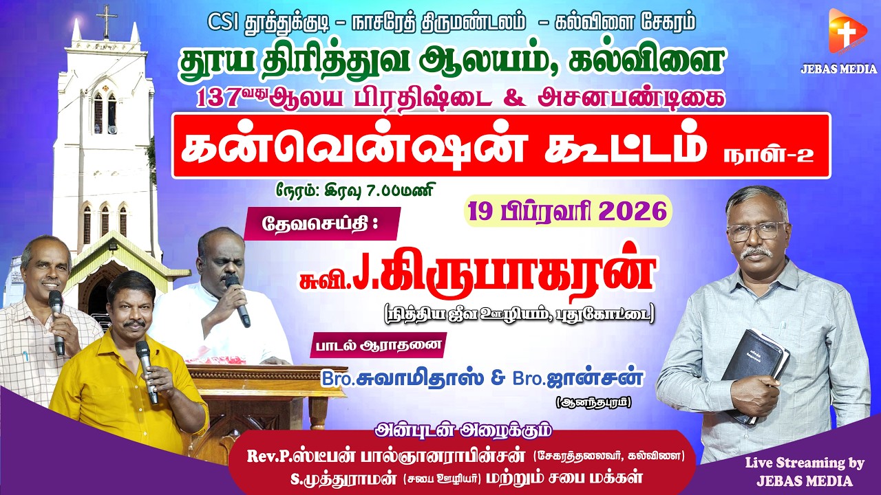 DAY-2 கன்வென்ஷன் கூட்டம் | கல்விளை | தூய திரித்துவ ஆலயம் | EVG.J.கிருபாகரன் | புதுக்கோட்டை