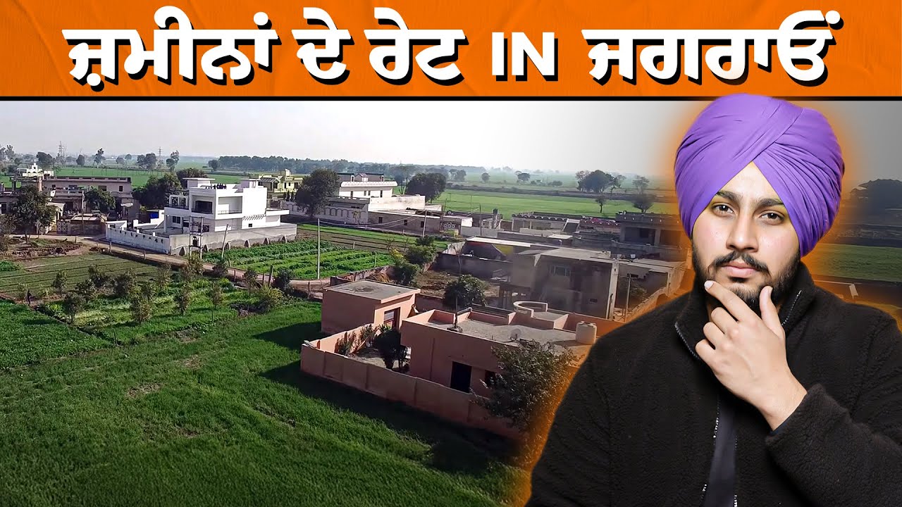 ਜਗਰਾਓਂ ਦੇ ਕਿਹੜੇ ਪਿੰਡ ਚ ਸਭ ਤੋਂ ਸਸਤੀ ਜ਼ਮੀਨ ਆ ਤੇ ਕਿਹੜੇ ਚ ਸਭ ਤੋਂ ਮਹਿੰਗੀ | Nek Punjabi Estate