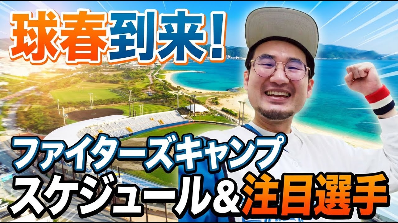【球春到来！】日本ハムファイターズキャンプイン！注目ポイントを語る！