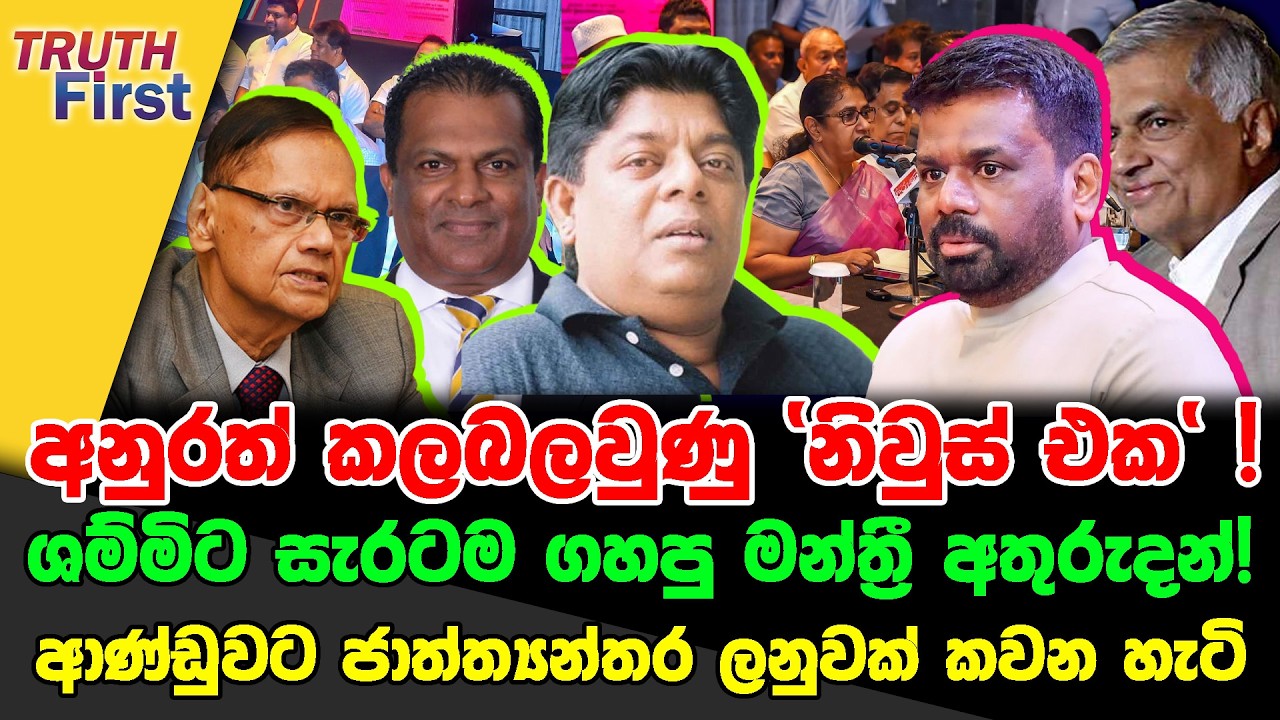 අනුරත් කලබලවුණු ‘නිවුස් එක‘! | මිසයිල් ගහගන්න කලාකරුවෝ | ආණ්ඩුවට ජාත්ත්‍යන්තර ලනුවක්