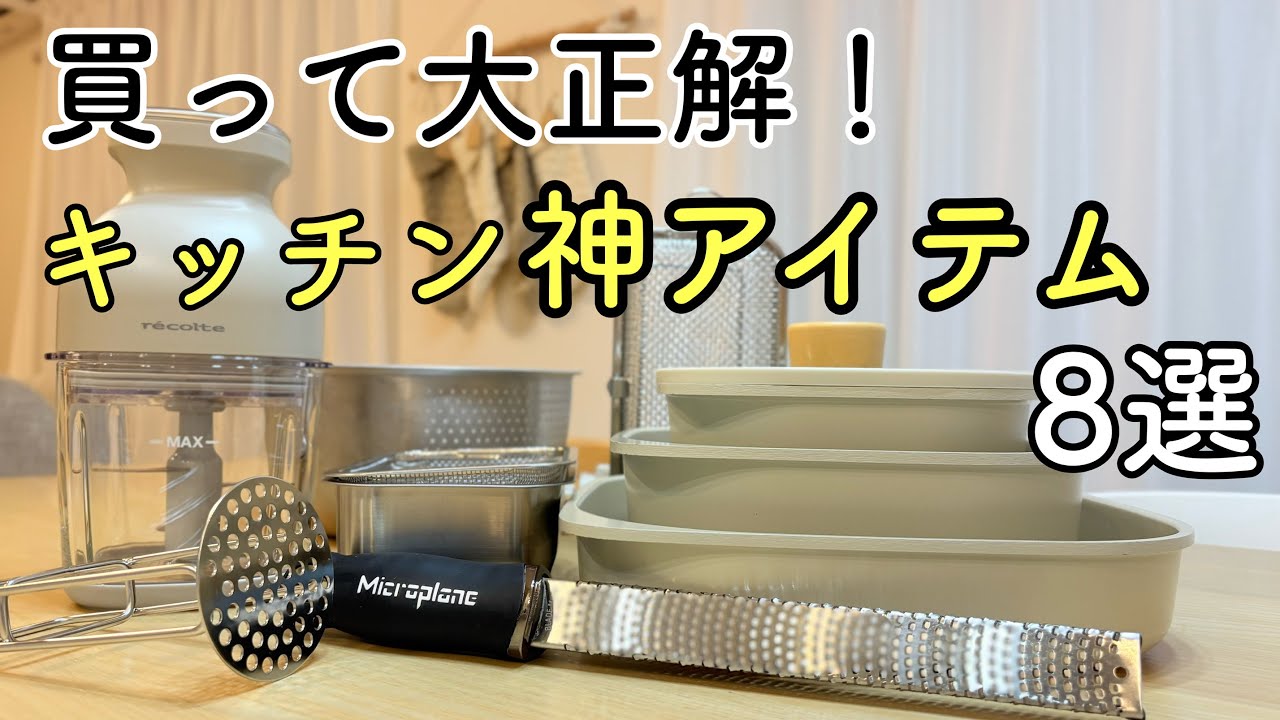 【一生ものです】もう手放せない、買ってよかったキッチン神アイテム8選