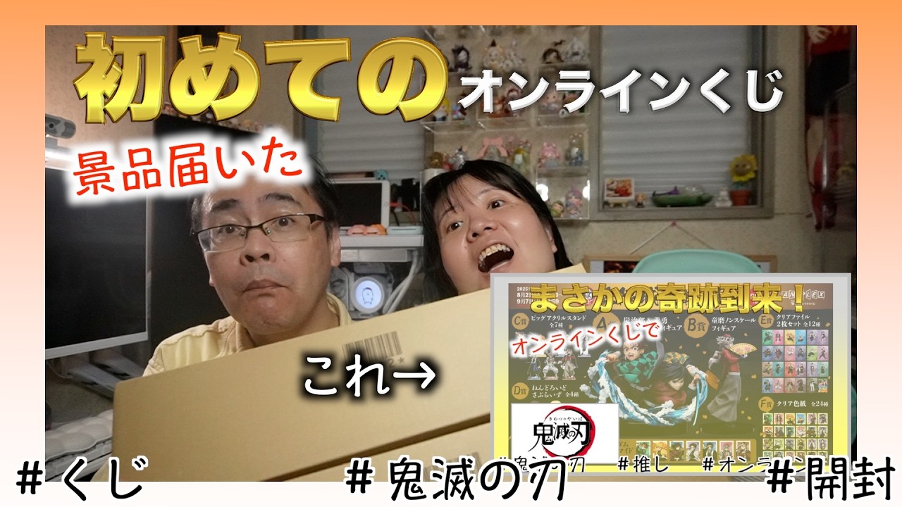 #77【アニプレックス鬼滅の刃】妻の押し活。オンラインくじの商品が届いた！#アラフィフ #アラカン #推し活 #アニプレックス #オンラインくじ