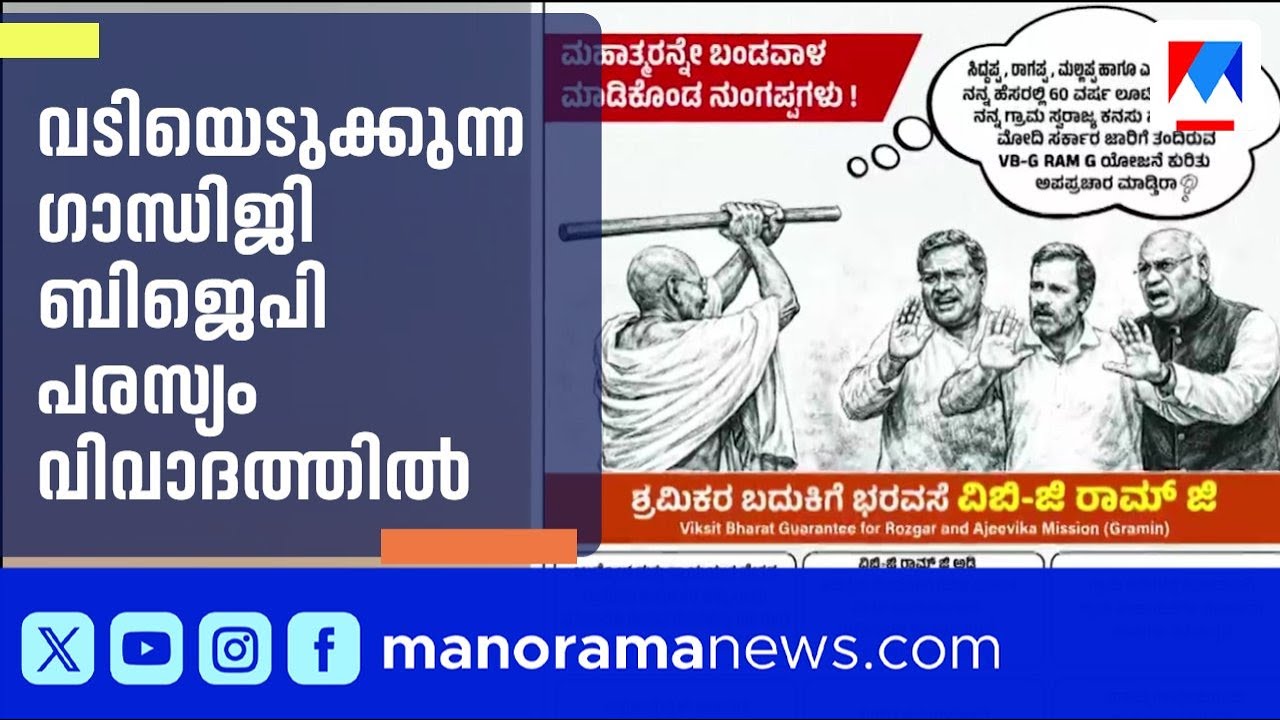 കോൺഗ്രസ് നേതാക്കളെ അടിക്കാൻ ഓങ്ങുന്ന ഗാന്ധി; ബിജെപി പരസ്യം വിവാദത്തിൽ | BJP | Congress