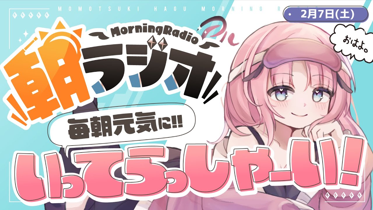 【朝活雑談】2/7(土) 毎朝8:45～毎日の憂鬱を吹き飛ばす！めっちゃ元気になれる朝ラジオ 【Vtuber】 #桃月物語