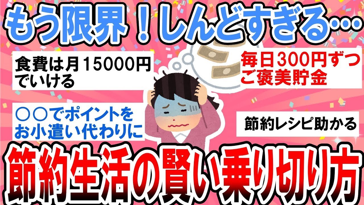 【有益】もう限界！節約生活しんどすぎて疲れた…！みんなどうやって乗り切ってる？【ガルちゃん】