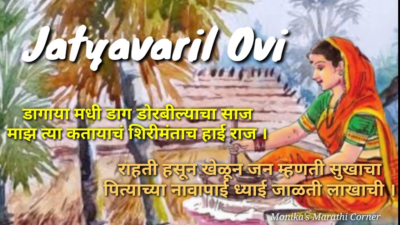 डोरल्याचा साज...कंताच शिरीमंंताच हाई राज..!! Ovi jatyavaril @MonikasMarathiCorner 