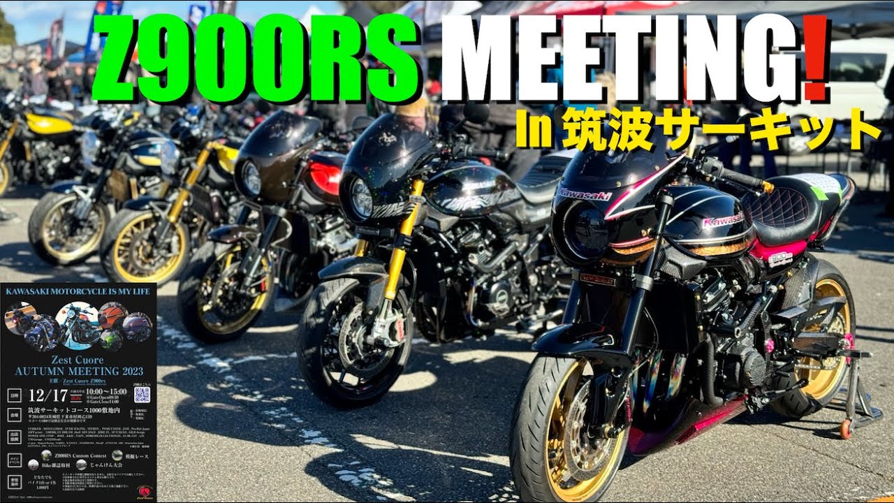 【Z900RS 50th】ミーティングin筑波サーキットに行ったら驚愕のカスタムバイクだらけだった！！Zest Cuore AUTUMN MEETING 2023！