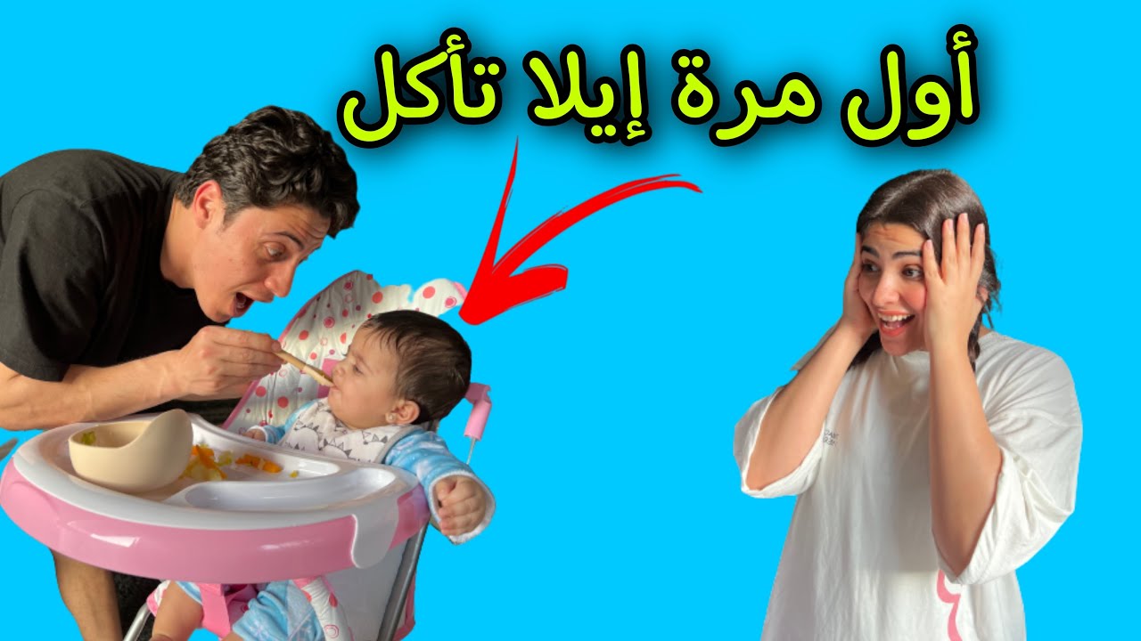 بيبي إيلا تأكل لأول مرة 🙇‍♀️ رد فعلها صدمنا…!!