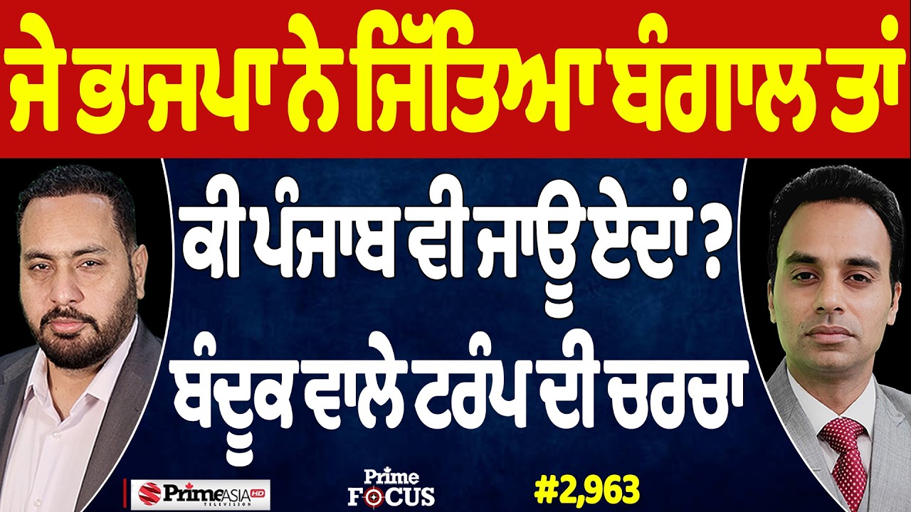 Prime Focus (2,963) | ਜੇ BJP ਨੇ ਜਿੱਤਿਆ Bengal ਤਾਂ , ਕੀ Punjab ਵੀ ਜਾਊ ਏਦਾਂ ?