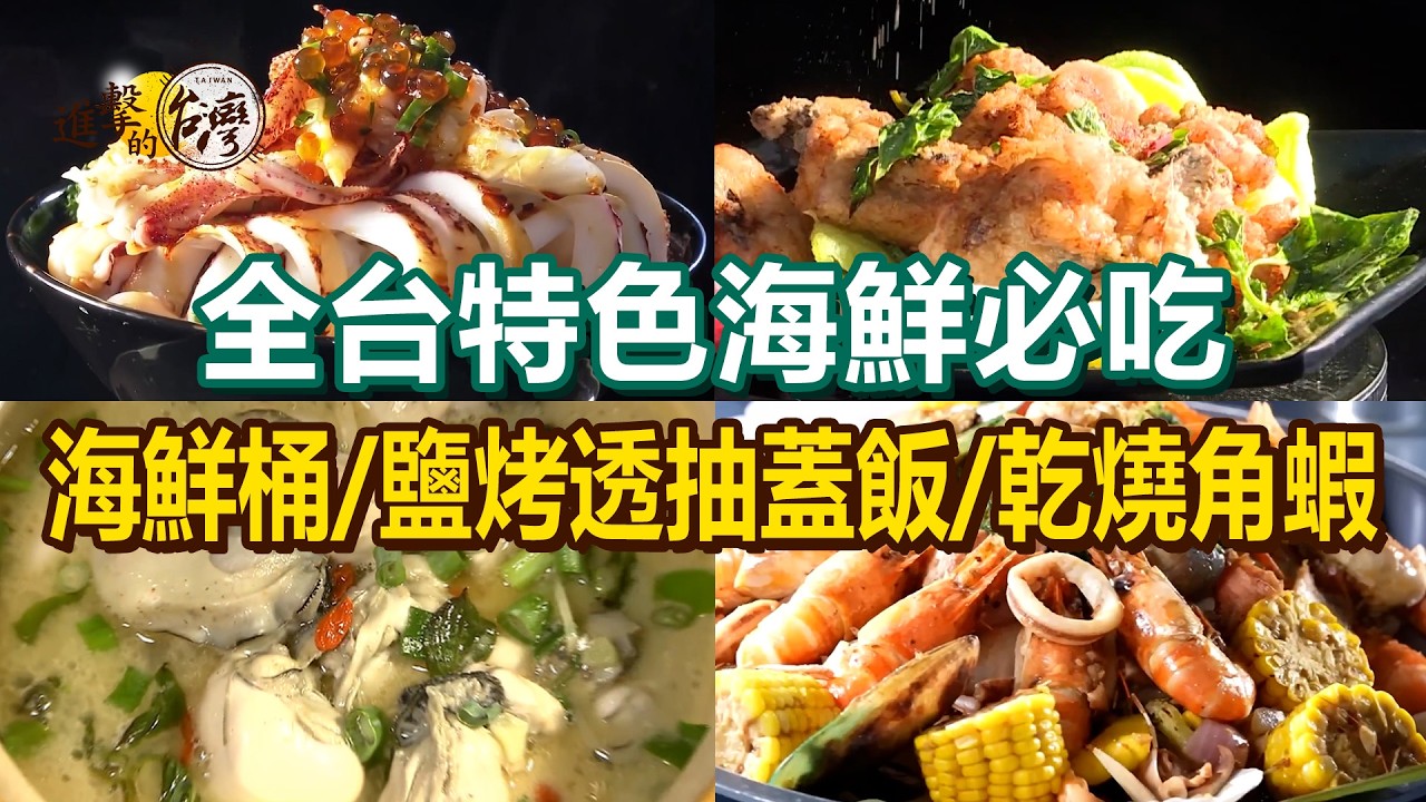 【全台特色海鮮必吃】薑絲麻油鮮蚵/鹽烤透抽蓋飯/乾燒毛蟹/南洋風味海鮮桶/浮誇蒸籠海鮮塔/乾燒角蝦/麻辣海鮮聚寶盆/鹹酥鮟鱇魚【進擊的台灣】    @FoodinTaiwan