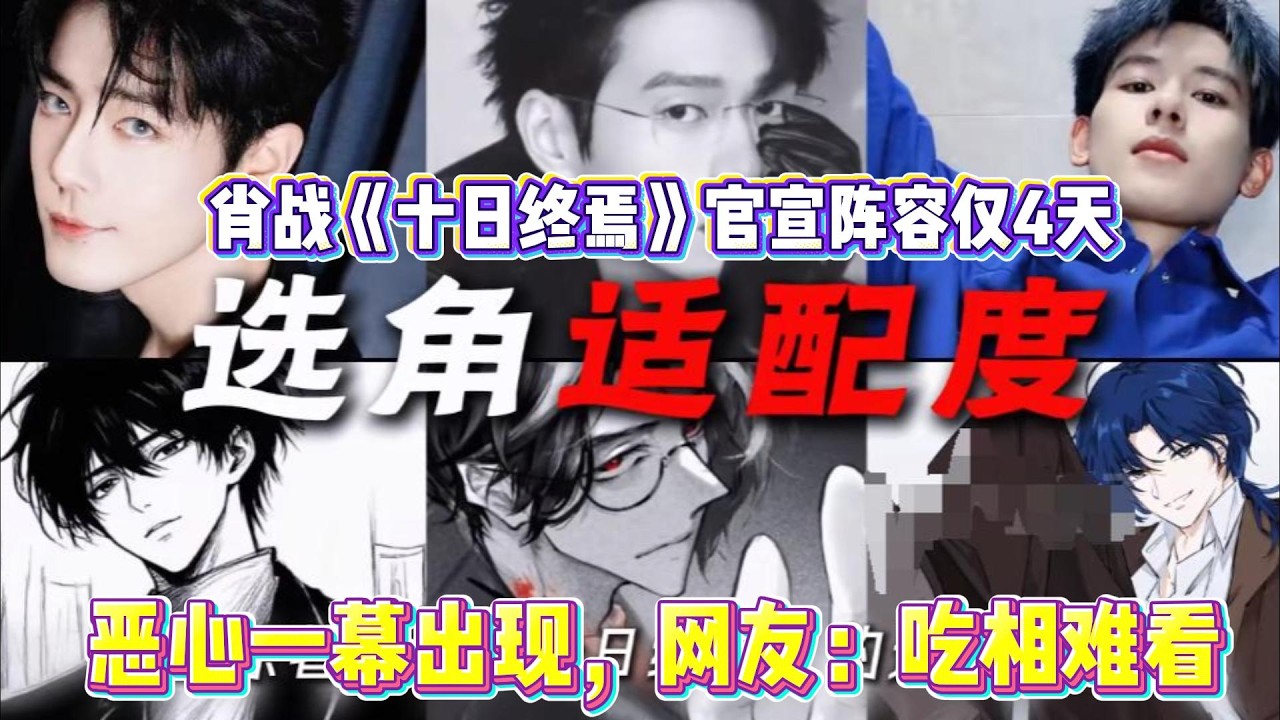 肖戰《十日終焉》官宣陣容僅4天，噁心一幕出現，網友：吃相難看