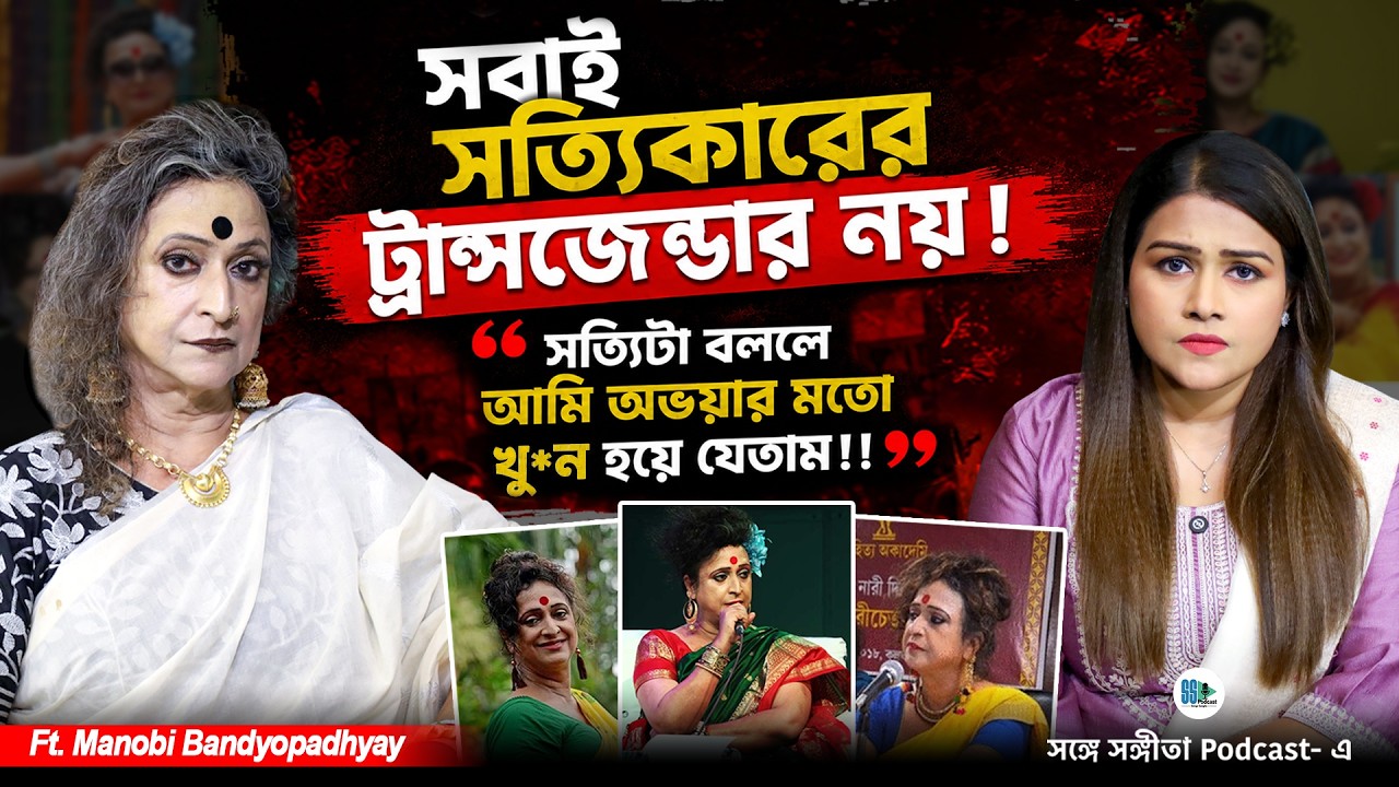 আমি খু*ন হয়ে যেতাম!! বিস্ফোরক Manobi Bandyopadhyay | Transgender Life | LGBTQ+ | Bengali Podcast