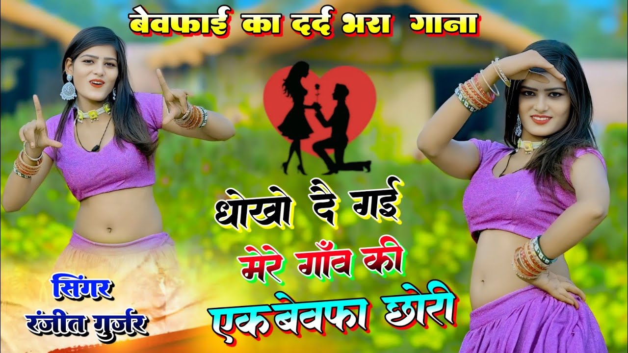 धोखो दै गई मेरे गांव की एक बेवफा छोरी !! dhoko de gai mere gav ki ek bewafa chhori !! Ranjeet Gurjar