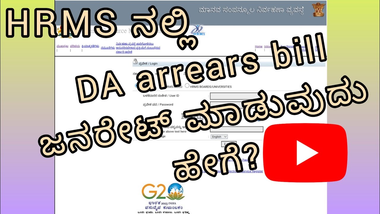 How to generate DA Arrears bill in HRMS?? ಡಿಎ arrears ಜನರೇಟ್ ಮಾಡುವುದು ಹೇಗೆ?