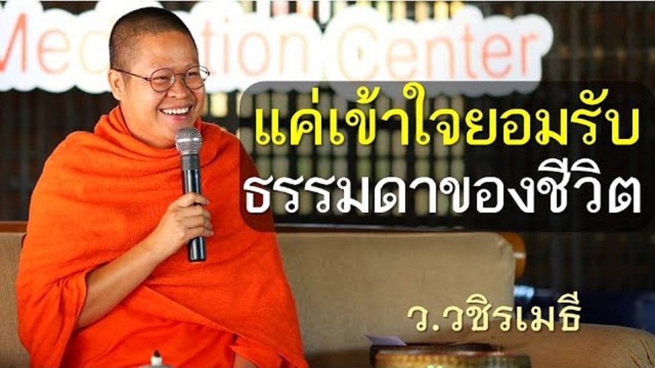 แค่เข้าใจ ยอมรับ ธรรมดาของชีวิต โดย ท่าน ว.วชิรเมธี (พระมหาวุฒิชัย, พระเมธีวชิโรดม) วัดไร่เชิญตะวัน