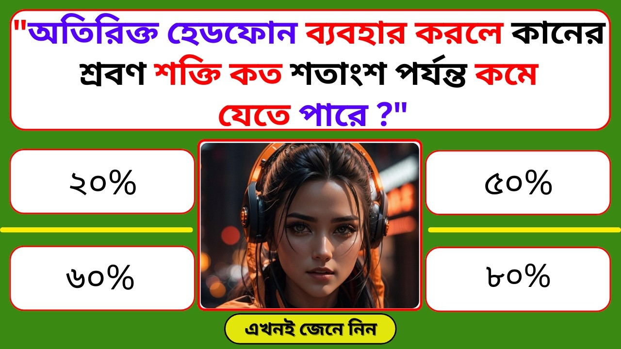 অতিরিক্ত হেডফোন ব্যবহার করলে কানের শ্রবণশক্তি কত শতাংশ পর্যন্ত কমে যেতে পারে | #gkquizjourney #gk