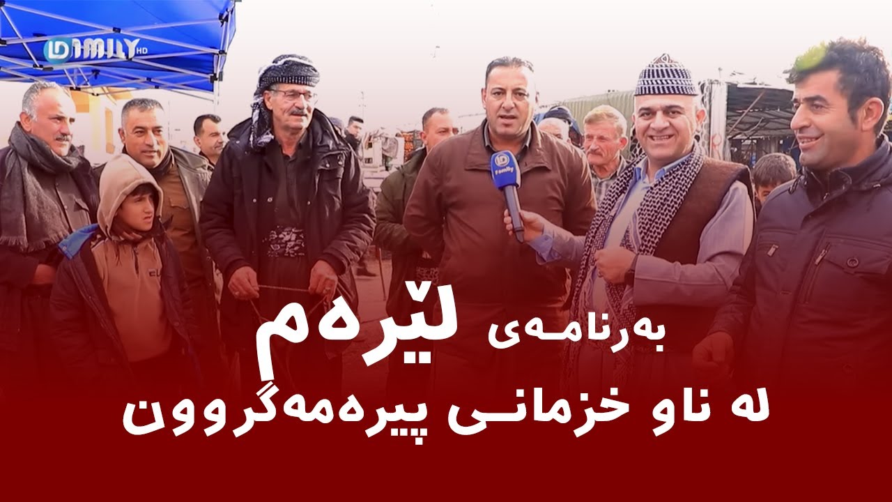 Rasuka l ڕەسوکە l بــەرنــامەی لــێرەم  - لەناو خزمانی پیرەمەگروون