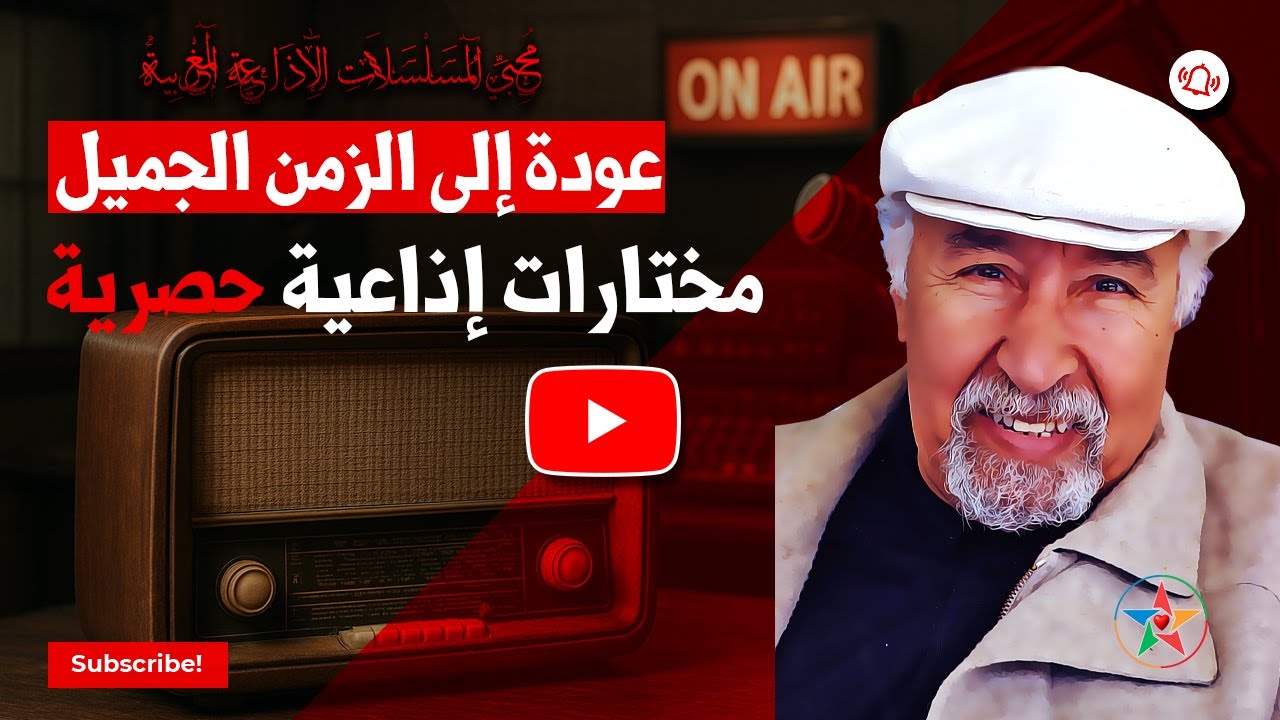 حين يتكلّم الماضي… من روائع التمثيليات الإذاعية  المغربية في أمسية درامية لا تتكرر