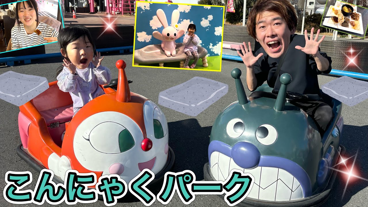 こんにゃくパークで全て無料で遊びまくったらここちゃんが大興奮でした😂✨