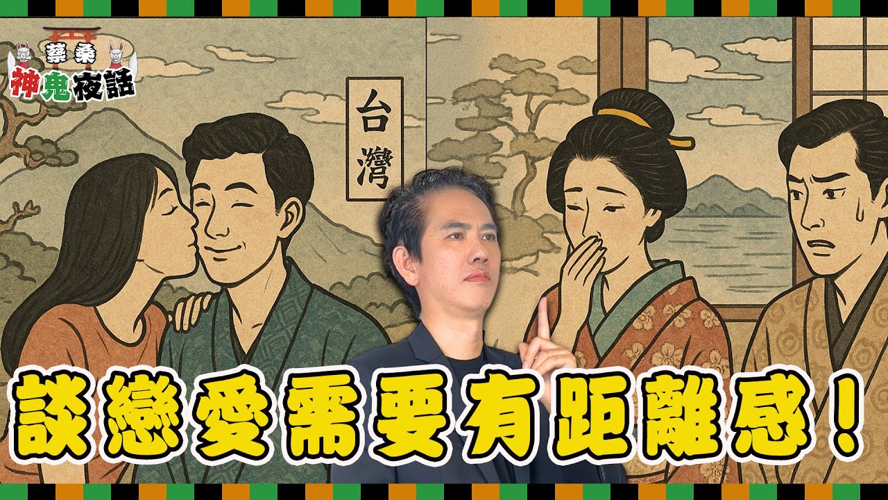 台日情侶差異大！戀愛中的日本人為何這麼冷淡？蔡桑分享親身經歷｜蔡桑神鬼夜話 EP83
