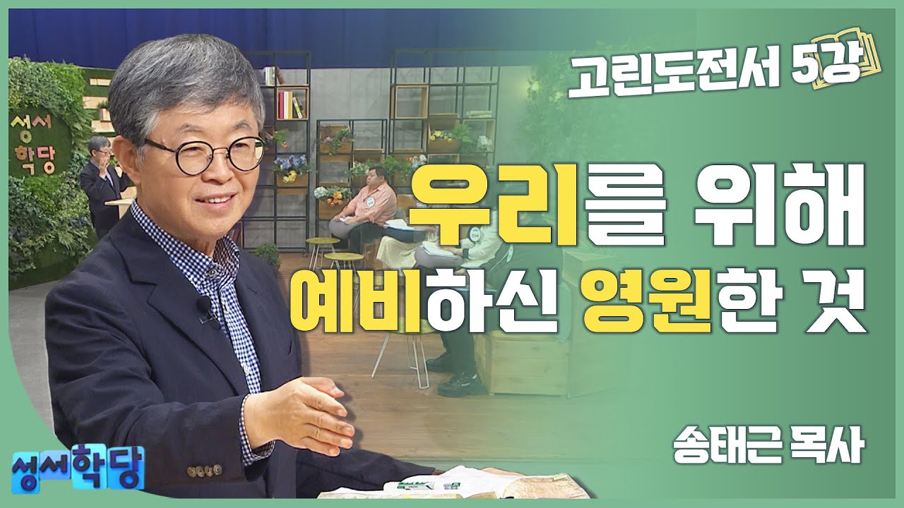 송태근 목사 고린도전서 5강 '우리를 위해 예비하신 영원한 것'