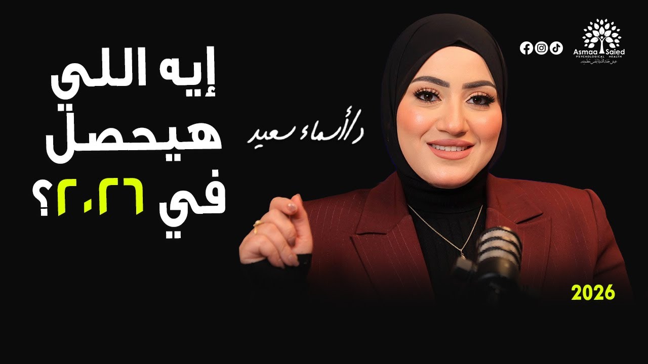 أسراري لبداية 2026 ✨🔥 كيف تبني سنة تفتح لك التسع سنين الجايين 💛