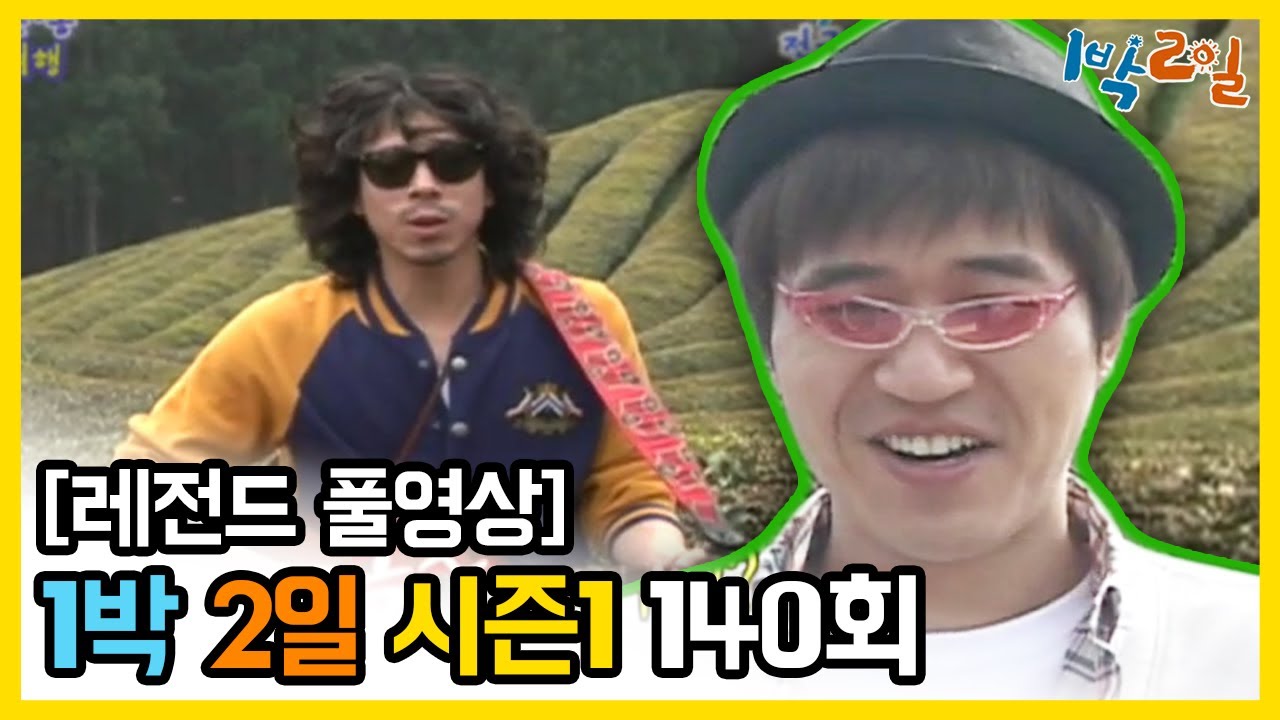 [1박2일 시즌 1] - Full 영상 (140회) /2Days & 1Night1 full VOD 140