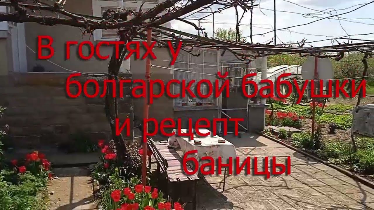 Жизнь пенсионеров в Болгарии и рецепт баницы. c.Подвис, Как готовят баницу в селах, #рецепт баницы