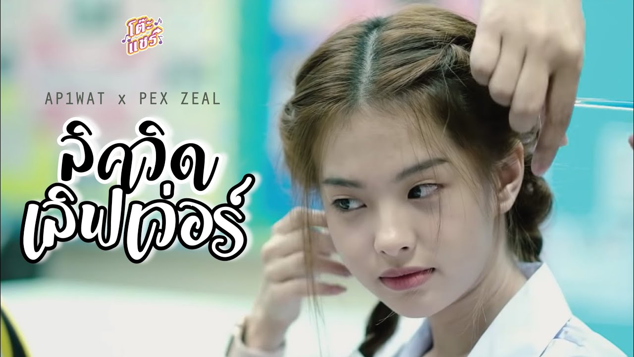 ลิควิด เลิฟเว่อร์ - AP1WAT x PEX ZEAL [Official MV]
