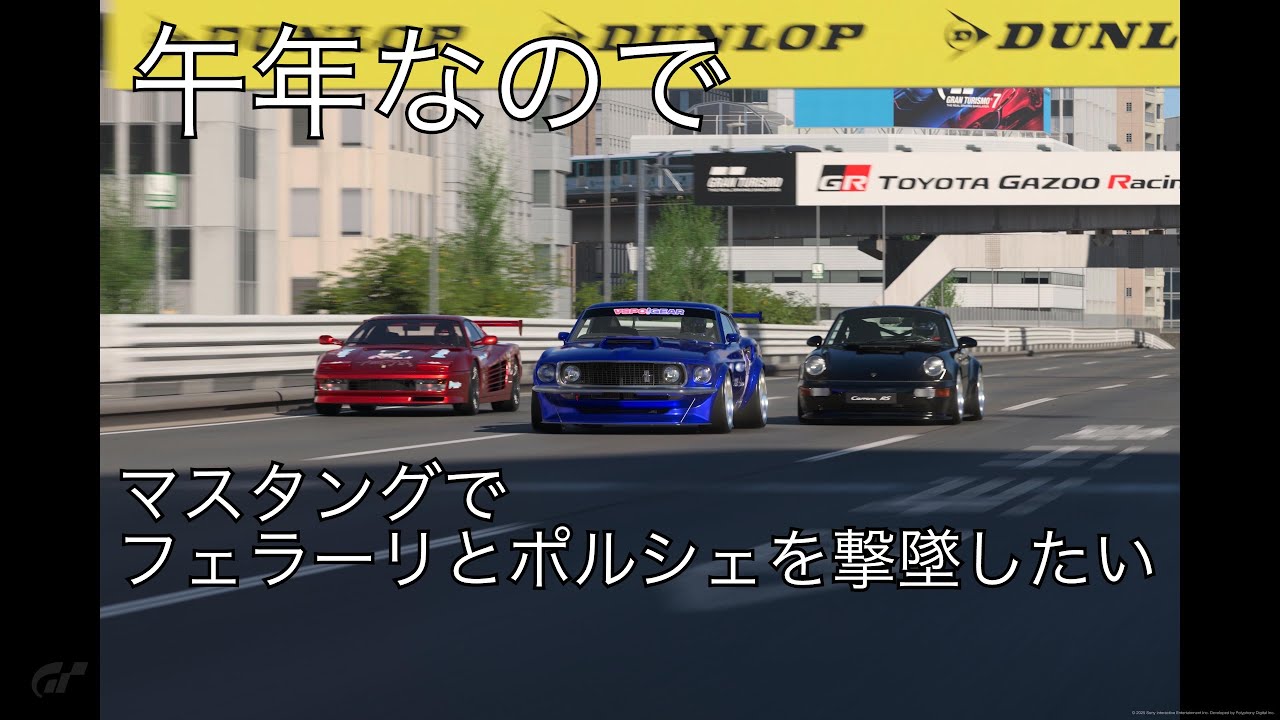 (GT7)午年なので、マスタングでフェラーリとポルシェを撃墜したい